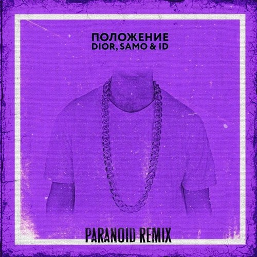Stream DIOR, Samo & ID - Положение (Paranod Remix) (Radio Edit) by Parano1d  | Listen online for free on SoundCloud