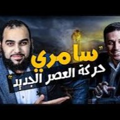 أحمد عمارة علم ولا عك  معلومات غاية في الخطورة عن سامري حركة العصر الجديد دأحمدعمارة DrAhmedEmara