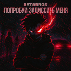 Попробуй задиссить меня (prod Wellfore + zestymain)