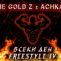 The Gold Z X ACHKATA - ВСЕКИ ДЕН (FREESTYLE IV) /UK AFRO DRILL/(Prod. By CALY)