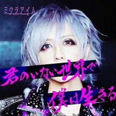 ミウラアイム - 君のいない世界で僕は生きる