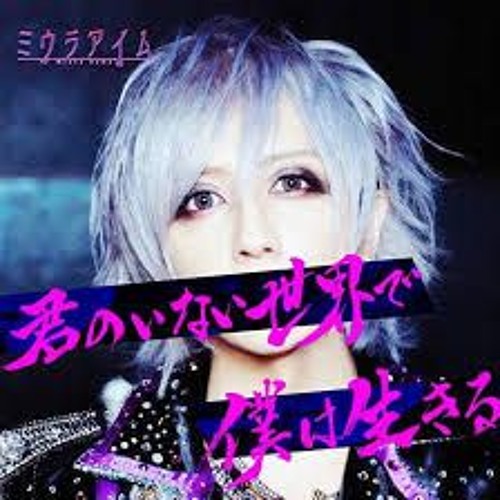 ミウラアイム - 君のいない世界で僕は生きる