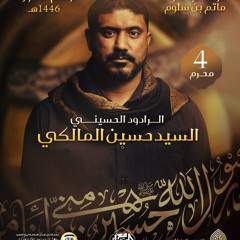 05 معجزة الصبر - السيد حسين المالكي - ليلة 4 محرم 1446هـ 2024م