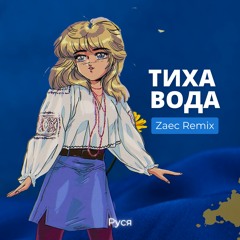 Руся - Тиха вода (Zaec Remix)