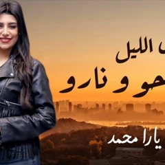 HQ يارا محمد - ادى الليل بجراحه و ناره