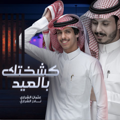 كشختك بالعيد (feat. نادر الشراري)