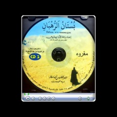 كتاب بستان الرهبان: من سـيرة القديسـين الحكمـاء
