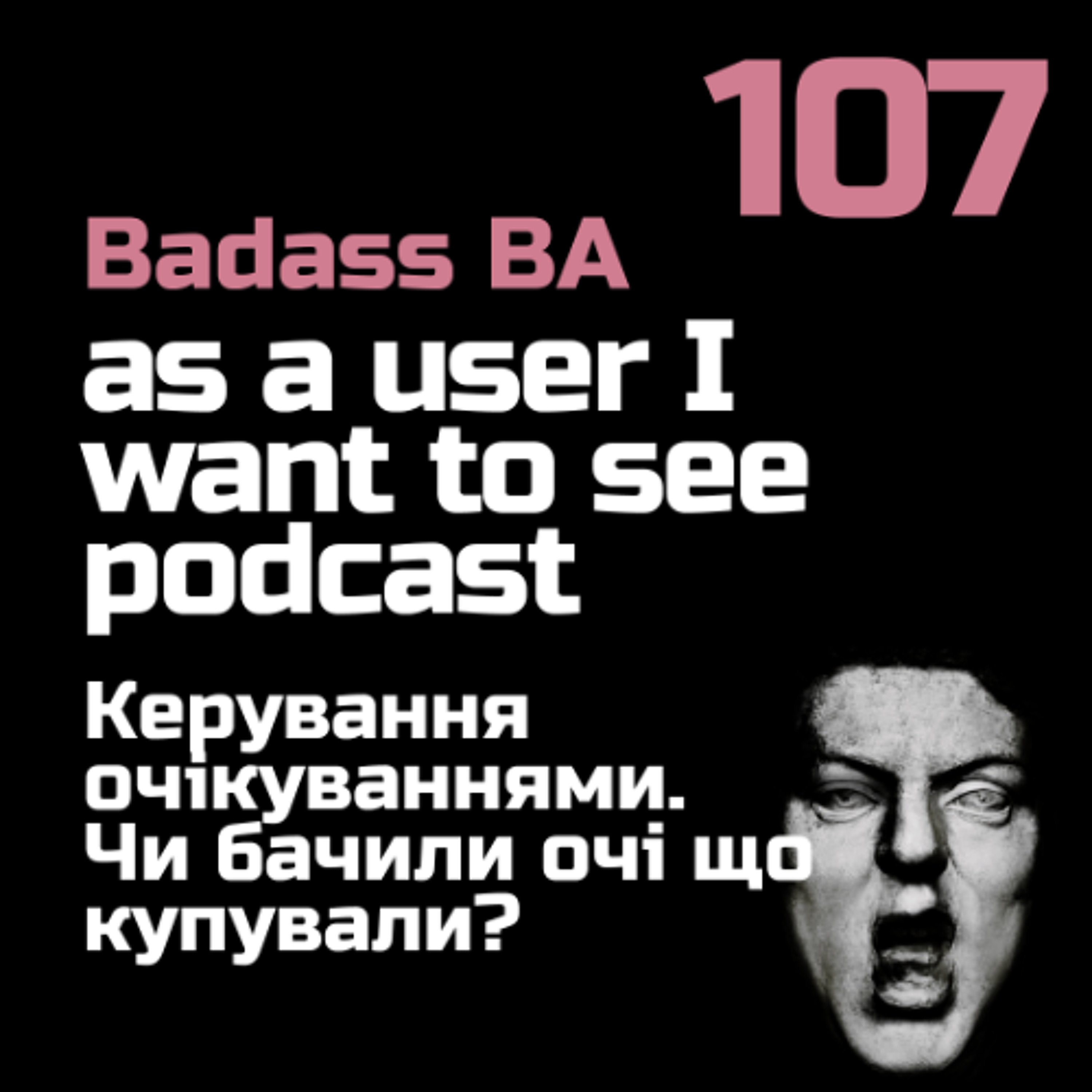 Episode 107 - Керування очікуваннями. Чи бачили очі що купували?