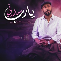 يارب ساعدني