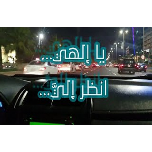 يا إلهي || أداء علي محمد زاهر إدريس || للمنشد أحمد بو خاطر ⚘