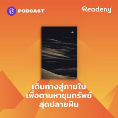 Readery EP.113 เดินทางสู่ภายใน เพื่อตามหาขุมทรัพย์สุดปลายฝัน