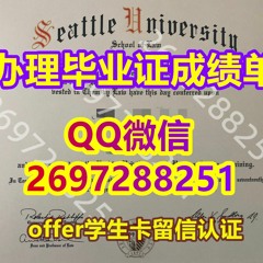 学历学位认证≤复刻Seattle U学位证成绩单≥QQ：微信2697288251官网永久可查学历认证 〔仿原版西雅图大学Seattle U本科毕