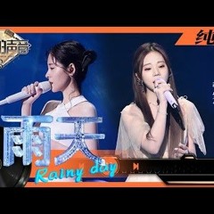 纯享丨张碧晨张紫宁倾情演唱《雨天》 两大vocal用歌声将故事娓娓道来 #天赐的声音3 EP4 20220408