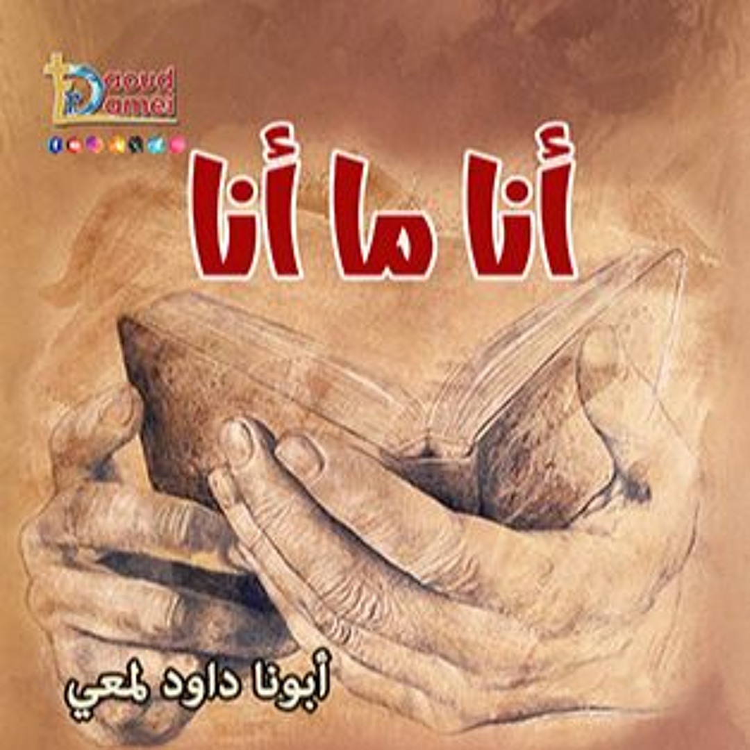 Stream Fr Daoud Lamei | Listen to برنامج أنا ما أنا playlist online for ...