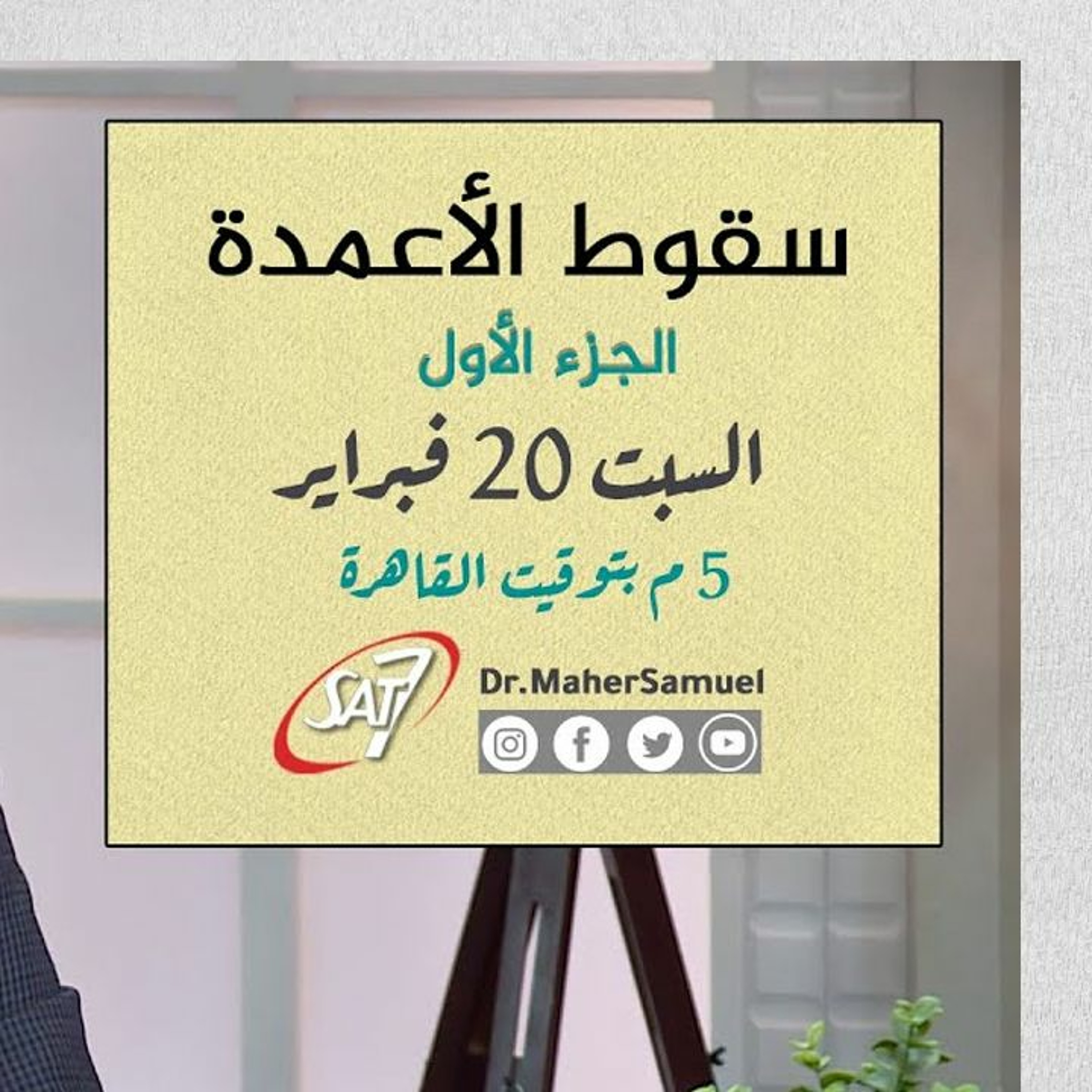 سقوط الأعمدة (الجزء الأول) - د. ماهر صموئيل - برنامج اسأل د. ماهر - 20 فبراير 2021 episode artwork