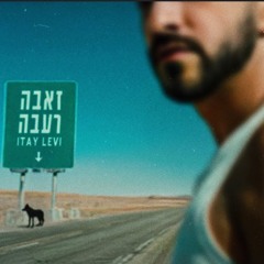 איתי לוי - זאבה רעבה