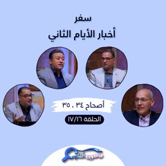 برنامج فاحصين الكتب – سفر أخبار الأيام الثاني - أصحاحات ٣٤، ٣٥ - الحلقة رقم ٩٦٠