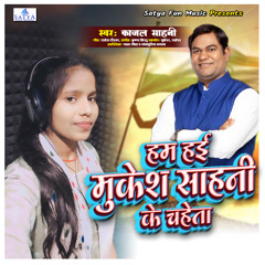 Hm Hai Mukesh Sahani Ke Chaheta (Bhojpuri song)