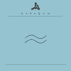 Корабли