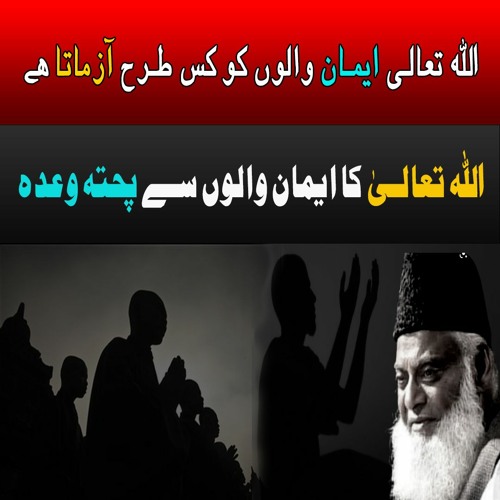 Allah Ka Iman Walon Se Pukhta Wada | Dr Israr Ahmed
