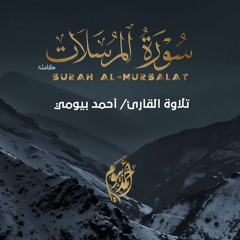 سورة المُرسلات كاملة || Surah Al-Mursalat || تلاوة مُرتلة || أحمد بيومي