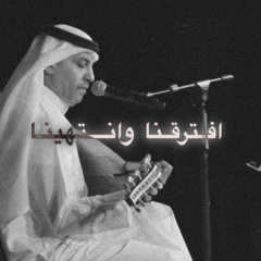 افترقنا وانتهينا - الضويحـي