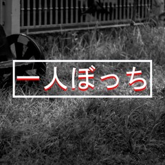 一人ぼっち