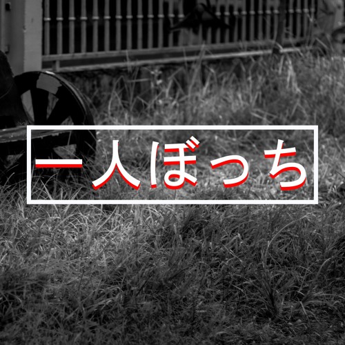 一人ぼっち