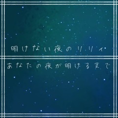 明けない夜のリリィ - あなたの夜が明けるまで_UTAUcover