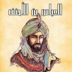 أزَينَ نساء العالمينَ أجيبي - العباس بن الأحنف
