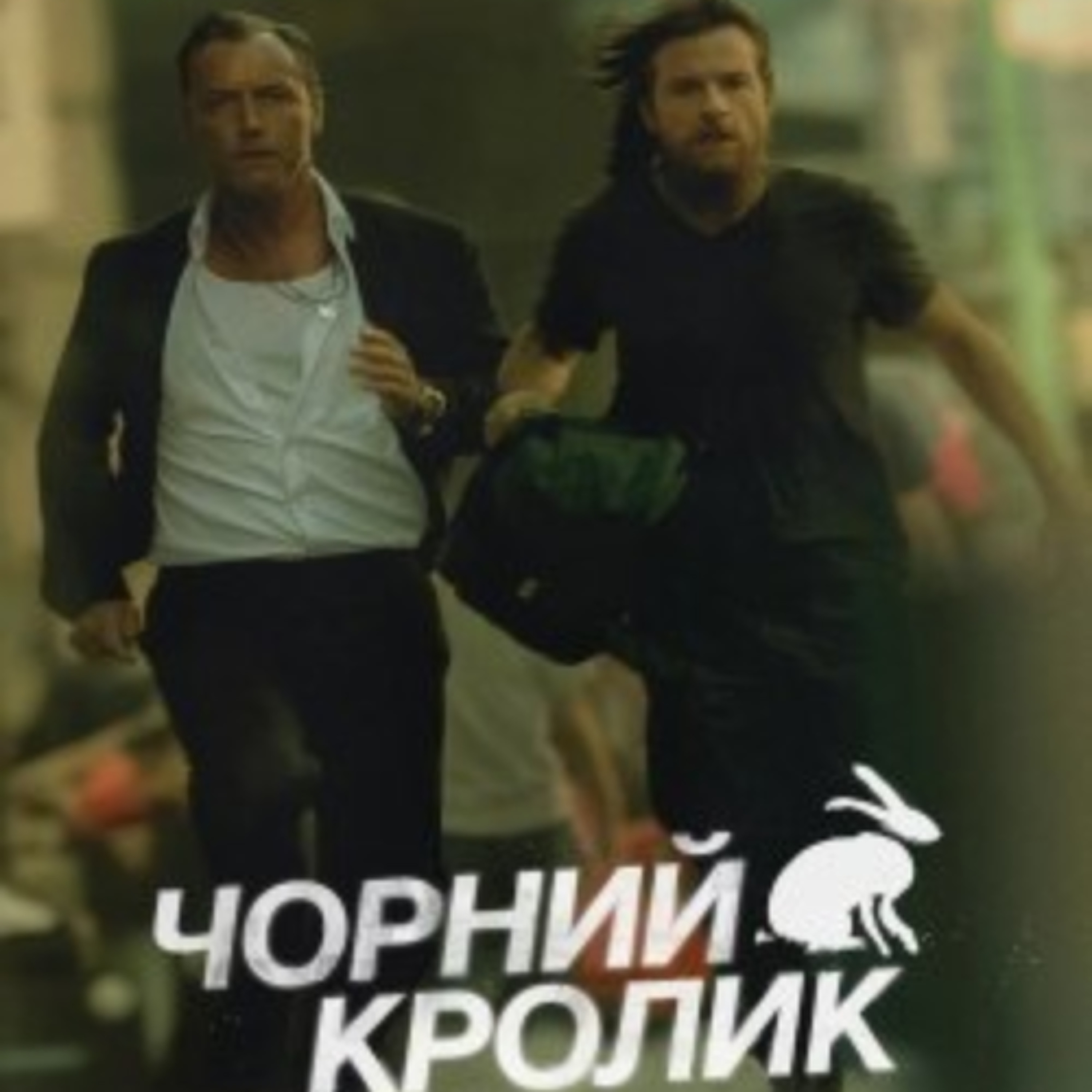 Кіносвіт: серіал "Чорний кролик" episode artwork