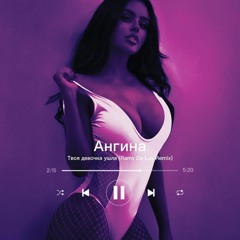 Ангина - Твоя Девочка Ушла (Ramy Da Luv Remix)