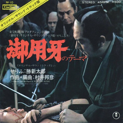 御用牙~牙のテーマ~ : 御用牙　音楽全集: ミュージック