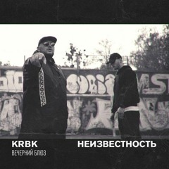 Вечерний блюз (при уч. неизвестность)