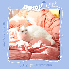 엄지 UMJI (GFRIEND) - 어서와 (Welcome) [어서와 - Meow, the Secret Boy OST Part 3]