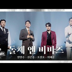 안민수x신은총x조진호x이해준 - Viva La Dolce Vita 돌체 앤 비바즈 팬텀싱어4