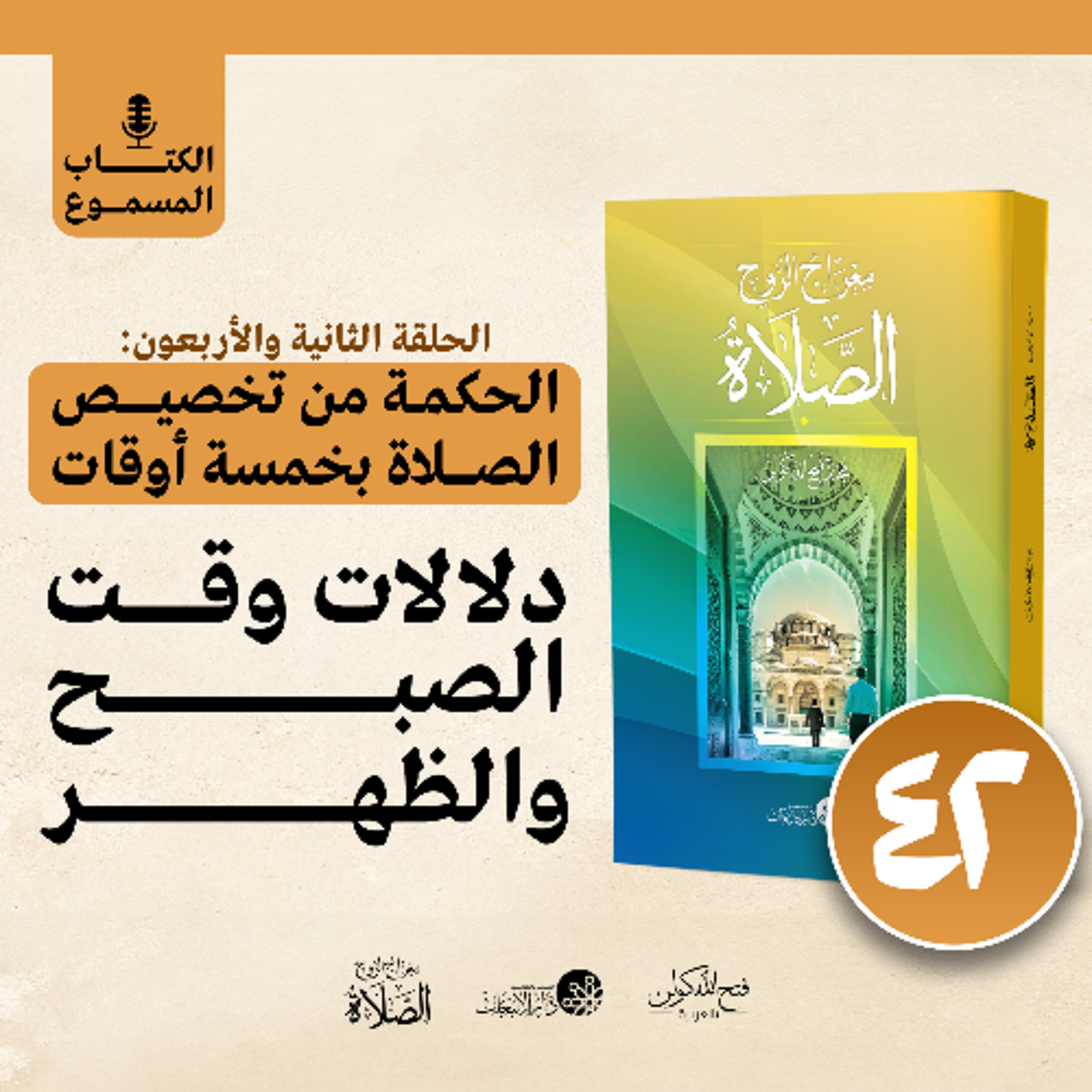 الكتاب المسموع: معراج الروح الصلاة | فتح الله كولن | 42- الحكمة من تخصيص الصلاة بخمسة أوقات (1)