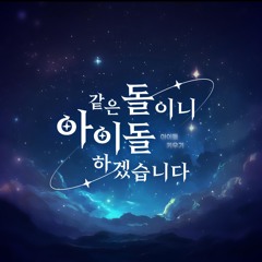 격돌! 고백작전 (같은돌이니 아이돌 하겠습니다) - 음율