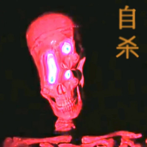 b e g o t t e n 自杀 : (Halloween Mixtape)