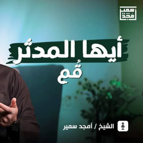 أيـها المدثر...قُم - الشيخ أمجد سمير