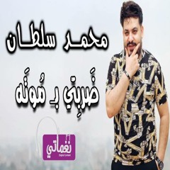 Mohamed Sultan Darbty bmota - محمد سلطان ضربتي بموته