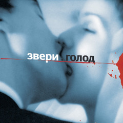 звери кольцевая