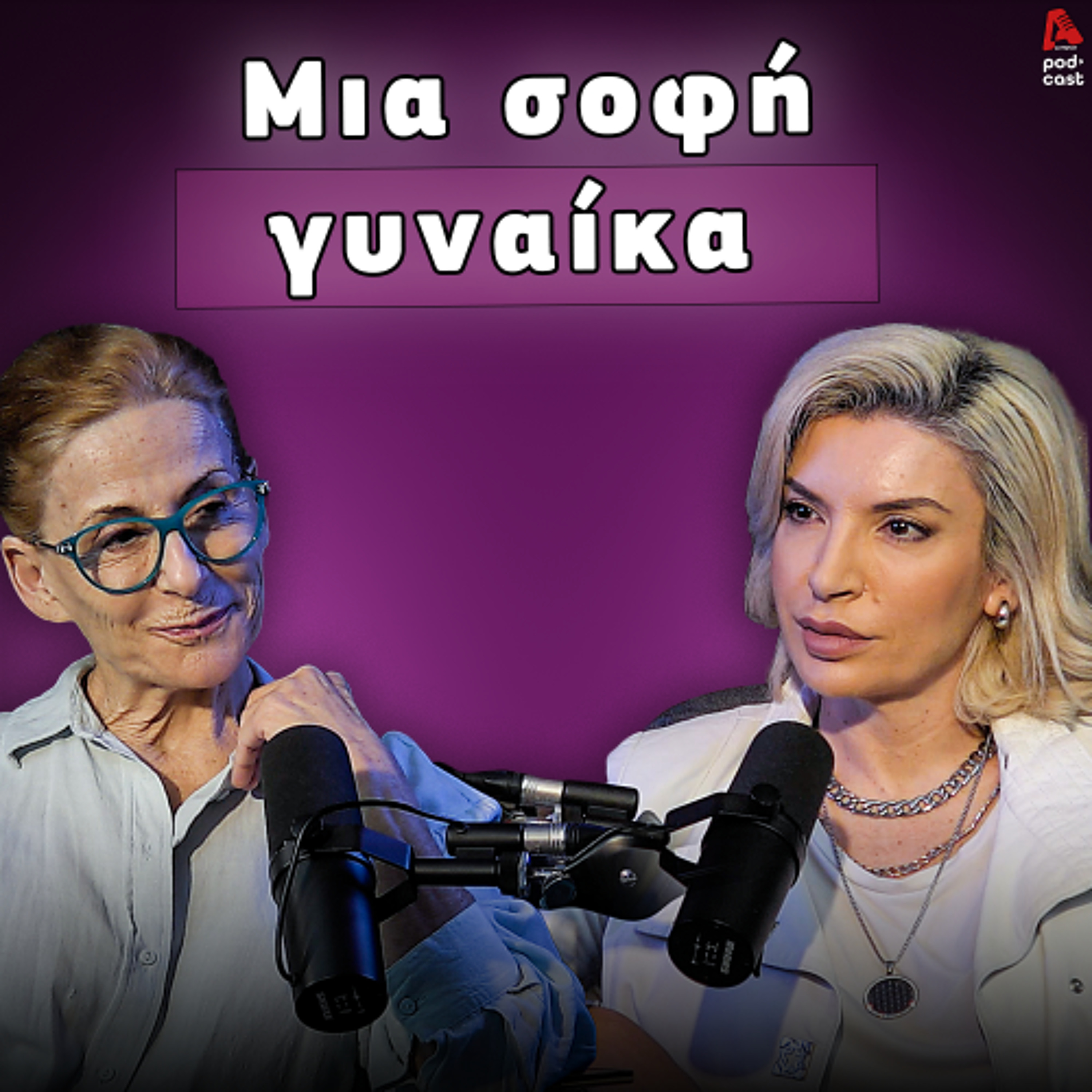 Από την σκηνή στην αυτογνωσία | EP39 episode artwork