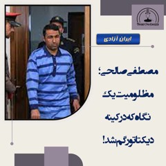 مصطفی صالحی؛ مظلومیت یک نگاه که در کینه دیکتاتور گم شد!