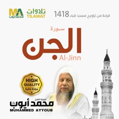 سورة الجن من تراويح مسجد قباء 1418 - الشيخ محمد أيوب