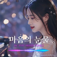마음의 눈물