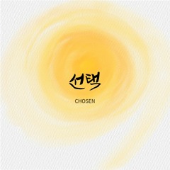 선택 Chosen