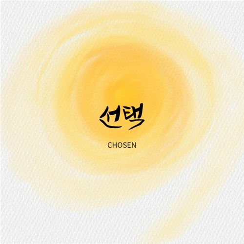 선택 Chosen