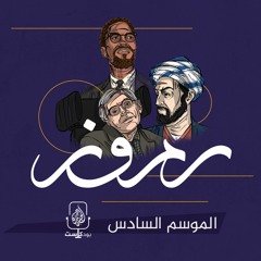بودكاست رموز.. موسم جديد