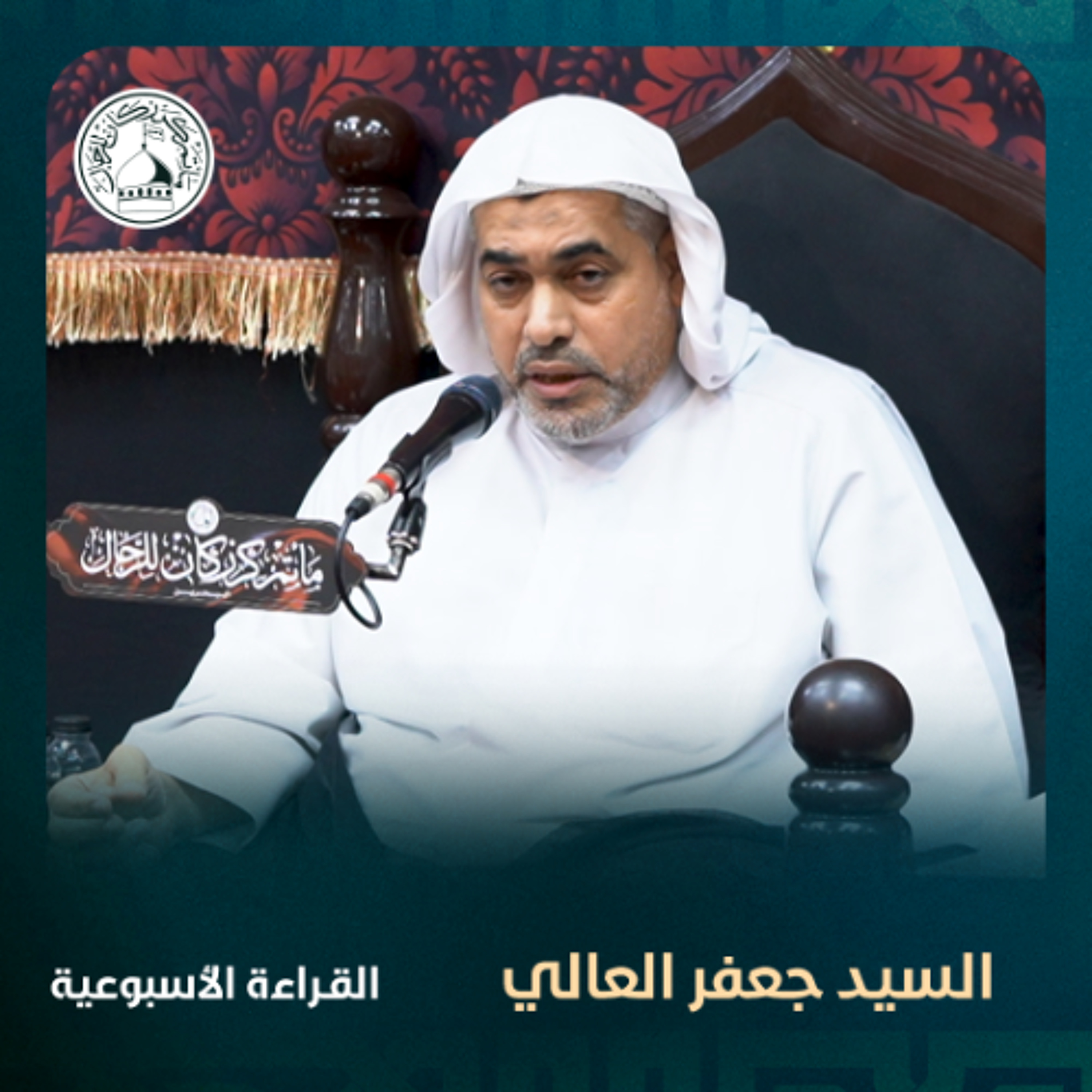 السيد جعفر العالي - القراءة الاسبوعية - 28-05-2025 م episode artwork